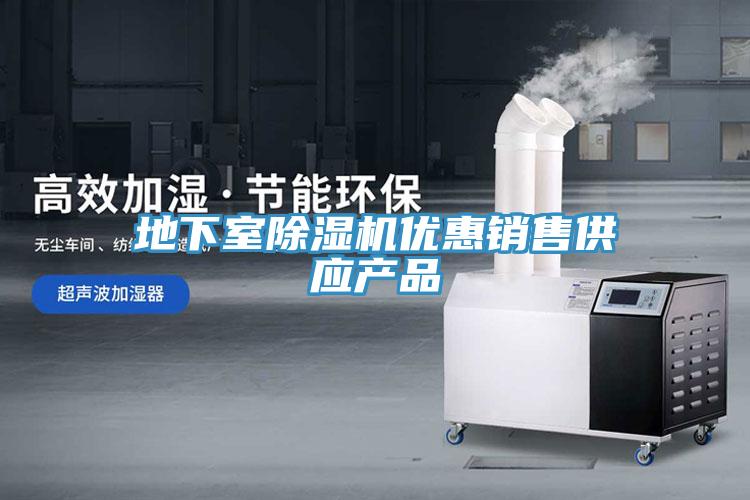 地下室除濕機優(yōu)惠銷(xiāo)售供應產(chǎn)品