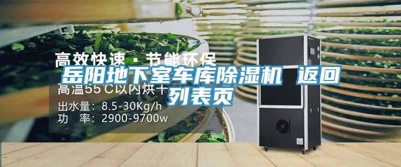 岳陽(yáng)地下室車(chē)庫除濕機 返回列表頁(yè)