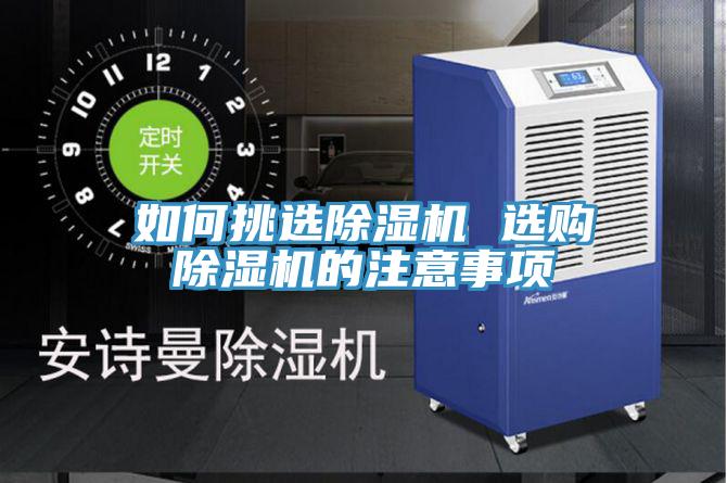 如何挑選除濕機 選購除濕機的注意事項