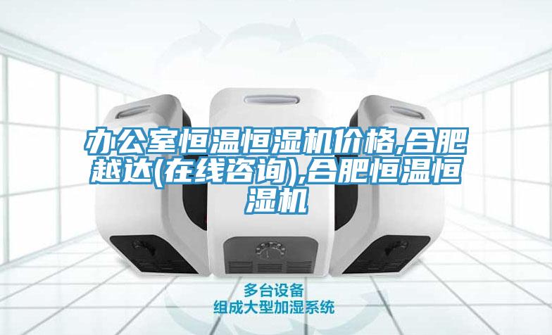 辦公室恒溫恒濕機價(jià)格,合肥越達(在線(xiàn)咨詢(xún)),合肥恒溫恒濕機