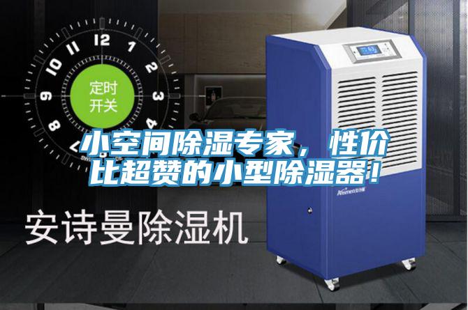 小空間除濕專(zhuān)家，性?xún)r(jià)比超贊的小型除濕器！