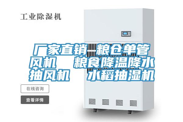 廠(chǎng)家直銷(xiāo) 糧倉單管風(fēng)機  糧食降溫降水抽風(fēng)機  水稻抽濕機