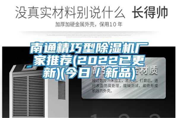 南通精巧型除濕機廠(chǎng)家推薦(2022已更新)(今日／新品)