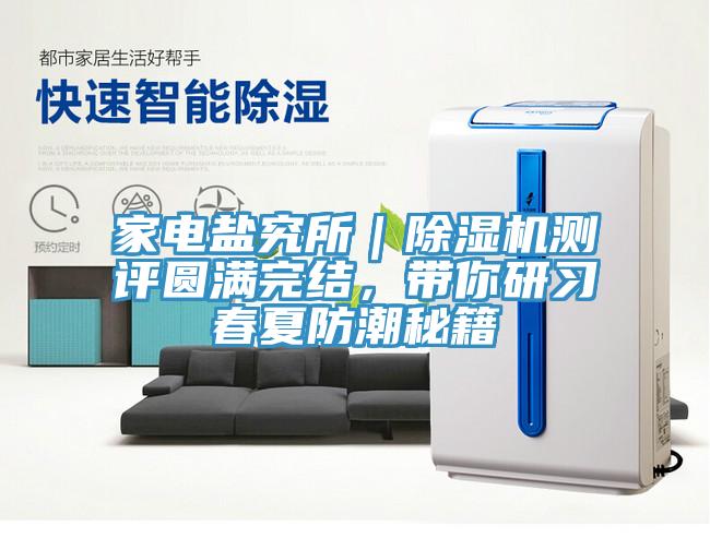 家電鹽究所｜除濕機測評圓滿(mǎn)完結，帶你研習春夏防潮秘籍