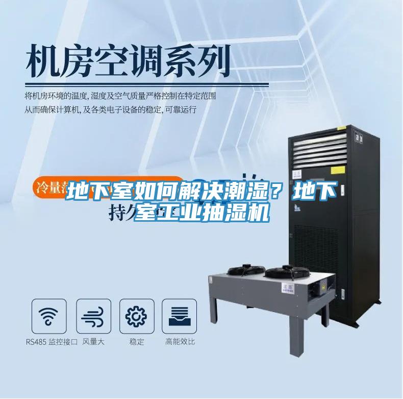 地下室如何解決潮濕？地下室工業(yè)抽濕機