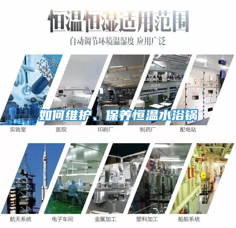 如何維護、保養恒溫水浴鍋