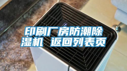 印刷廠(chǎng)房防潮除濕機 返回列表頁(yè)