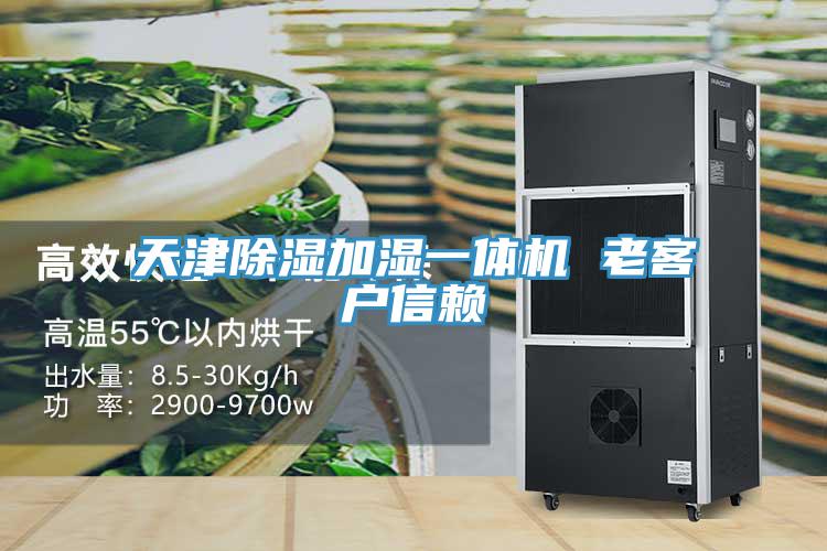 天津除濕加濕一體機 老客戶(hù)信賴(lài)