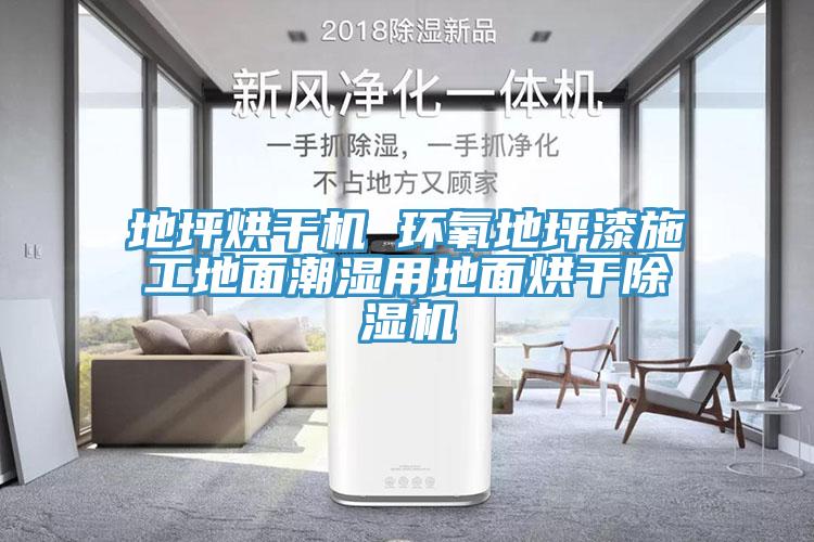 地坪烘干機 環(huán)氧地坪漆施工地面潮濕用地面烘干除濕機