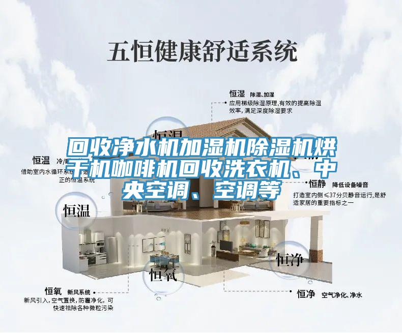回收凈水機加濕機除濕機烘干機咖啡機回收洗衣機、中央空調、空調等