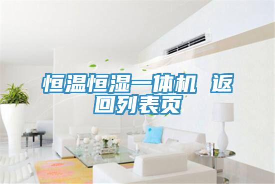 恒溫恒濕一體機 返回列表頁(yè)