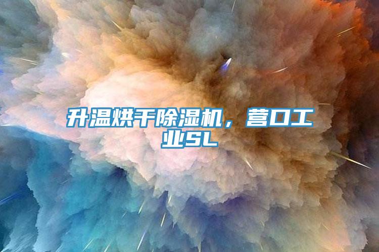 升溫烘干除濕機，營(yíng)口工業(yè)SL