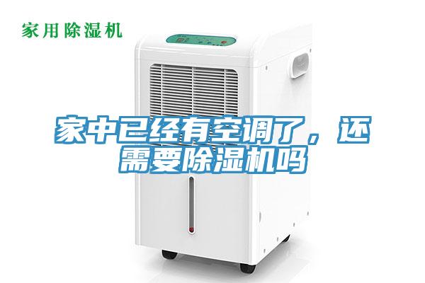 家中已經(jīng)有空調了，還需要除濕機嗎