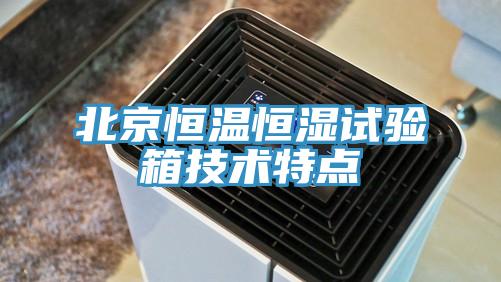 北京恒溫恒濕試驗箱技術(shù)特點(diǎn)