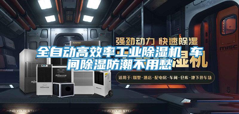 全自動(dòng)高效率工業(yè)除濕機 車(chē)間除濕防潮不用愁