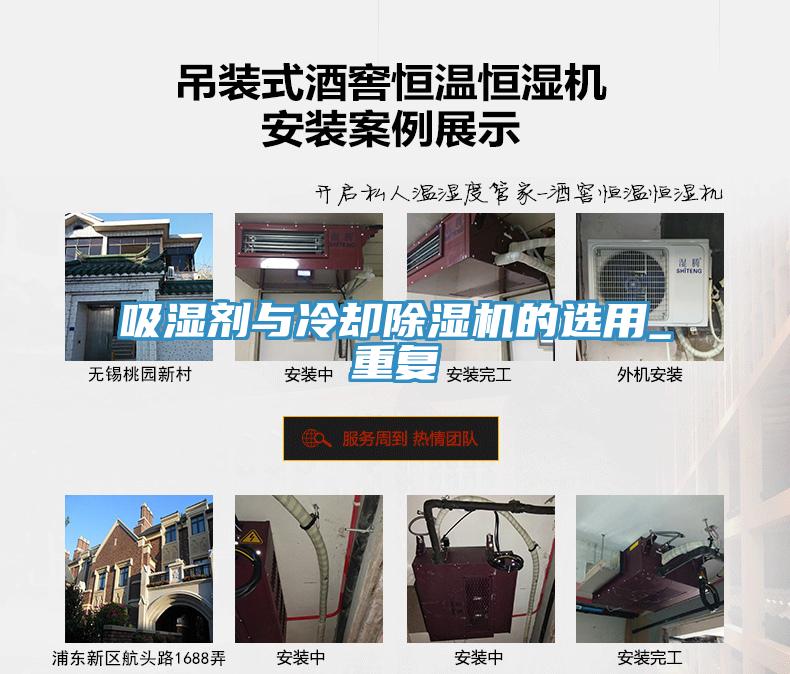 吸濕劑與冷卻除濕機的選用_重復