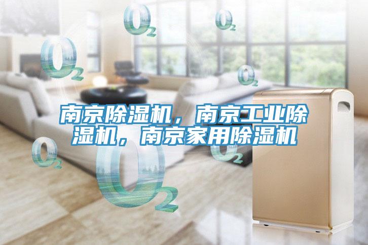 南京除濕機，南京工業(yè)除濕機，南京家用除濕機