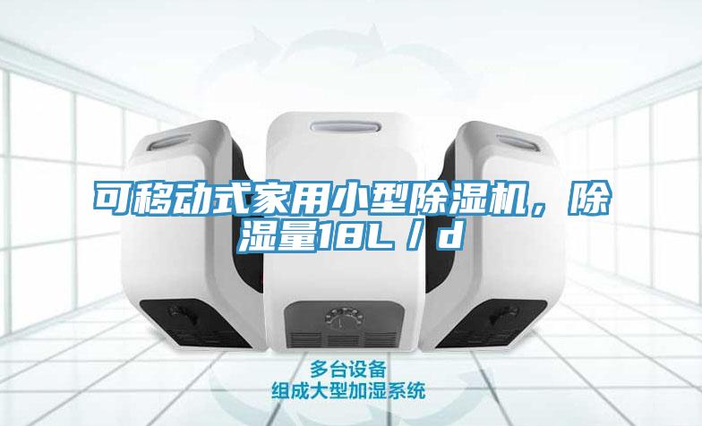 可移動(dòng)式家用小型除濕機，除濕量18L／d