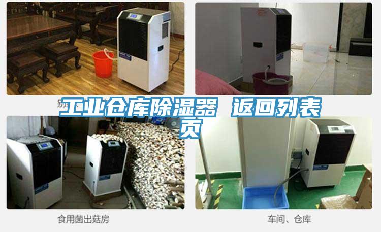 工業(yè)倉庫除濕器 返回列表頁(yè)
