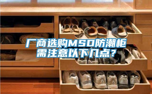 廠(chǎng)商選購MSD防潮柜需注意以下幾點(diǎn)？