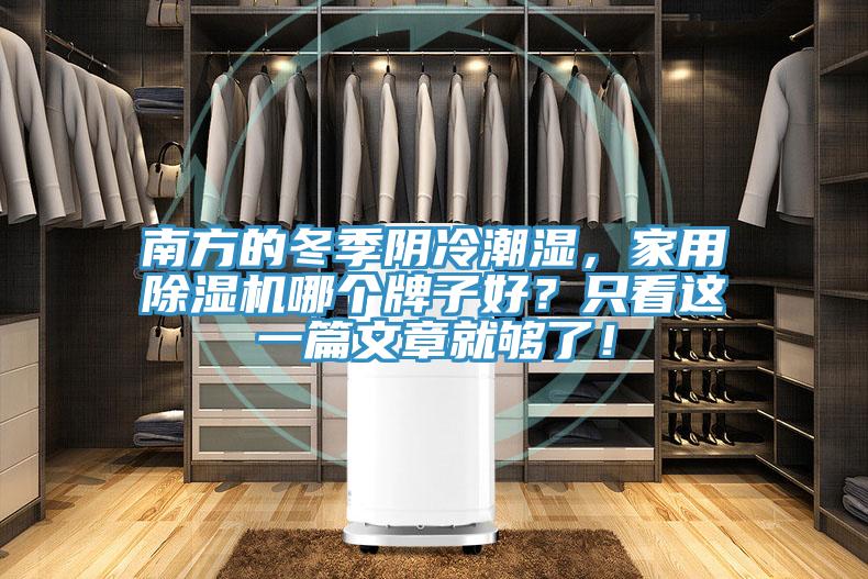 南方的冬季陰冷潮濕，家用除濕機哪個(gè)牌子好？只看這一篇文章就夠了！