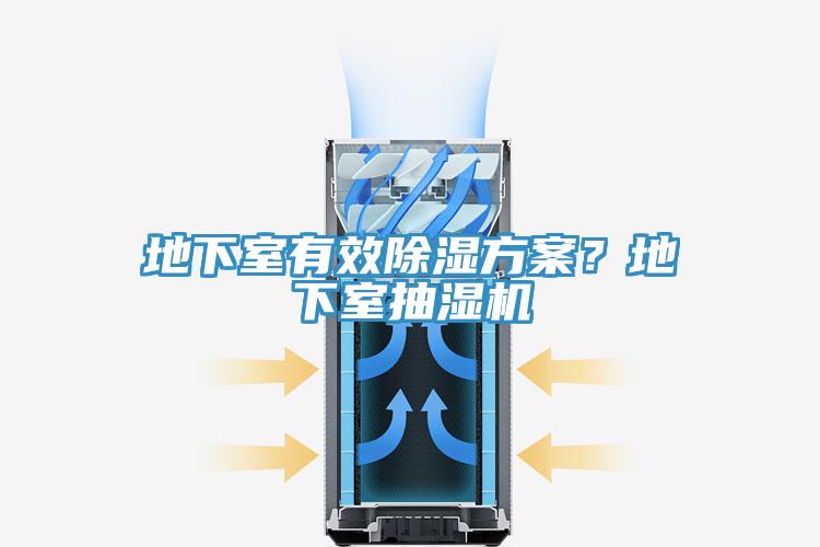 地下室有效除濕方案？地下室抽濕機