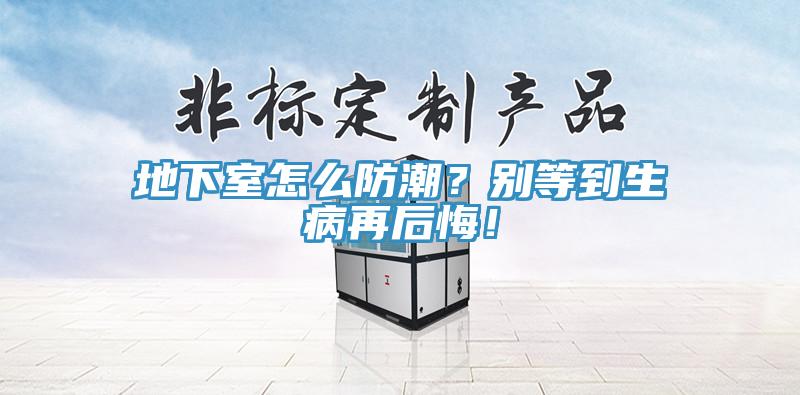 地下室怎么防潮？別等到生病再后悔！