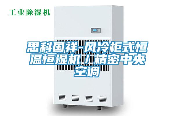 思科國祥-風(fēng)冷柜式恒溫恒濕機／精密中央空調