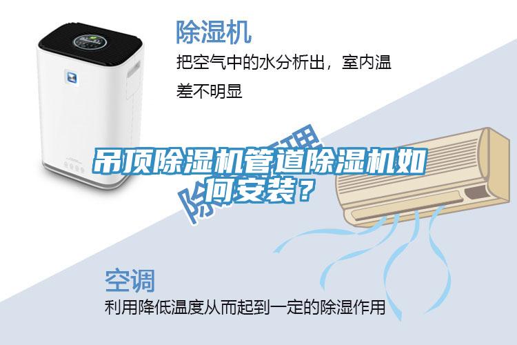 吊頂除濕機管道除濕機如何安裝？