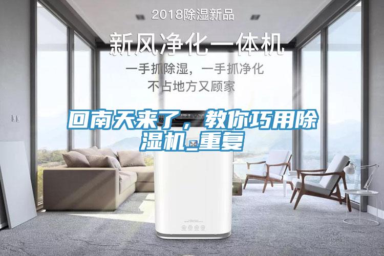 回南天來(lái)了，教你巧用除濕機_重復