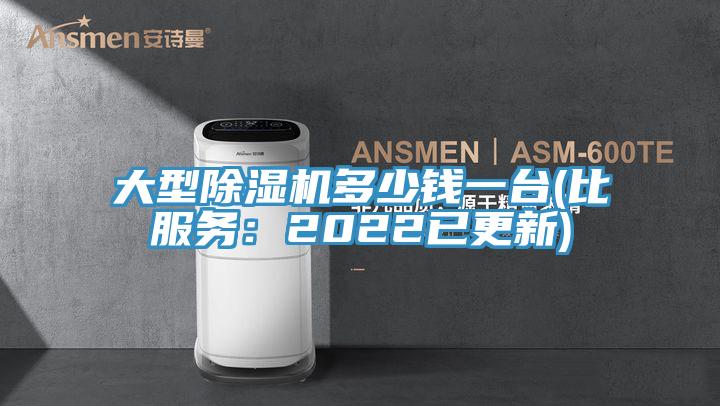 大型除濕機多少錢(qián)一臺(比服務(wù)：2022已更新)