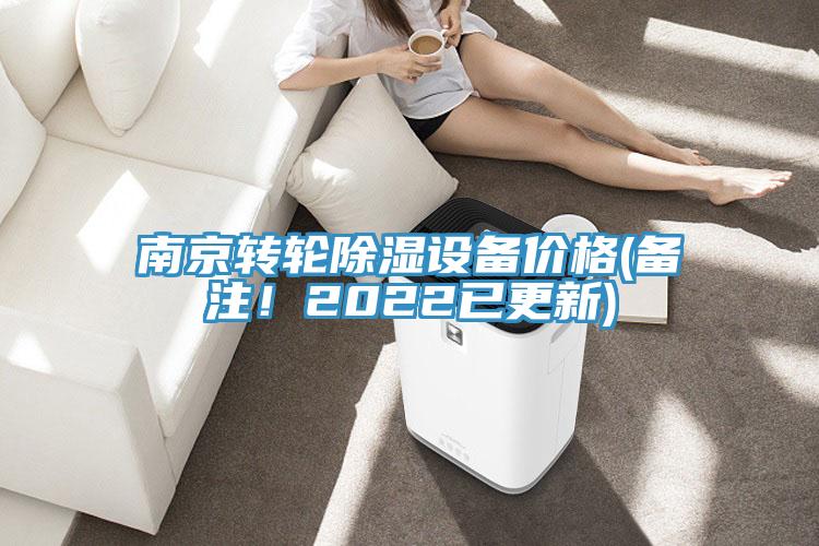 南京轉輪除濕設備價(jià)格(備注！2022已更新)