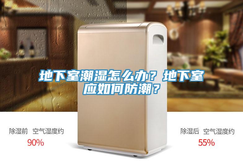 地下室潮濕怎么辦？地下室應如何防潮？