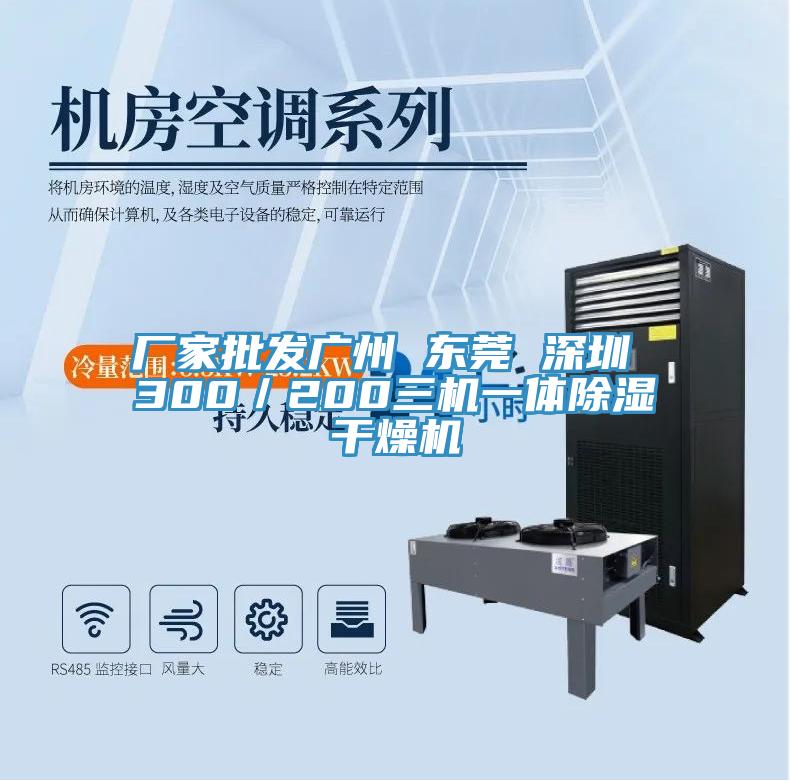 廠(chǎng)家批發(fā)廣州 東莞 深圳 300／200三機一體除濕干燥機
