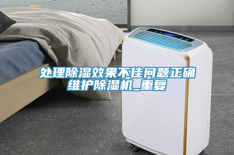 處理除濕效果不佳問(wèn)題正確維護除濕機_重復