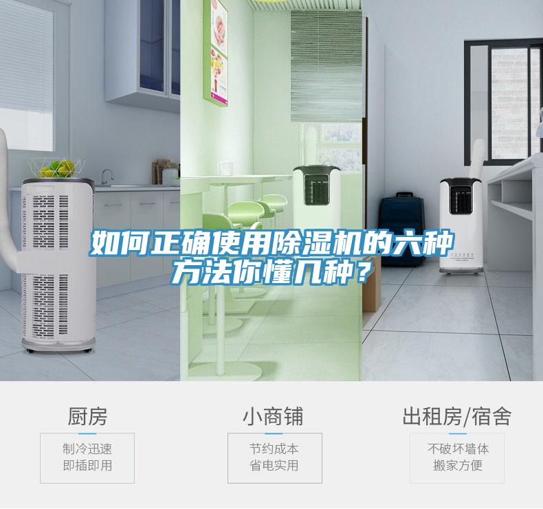 如何正確使用除濕機的六種方法你懂幾種？