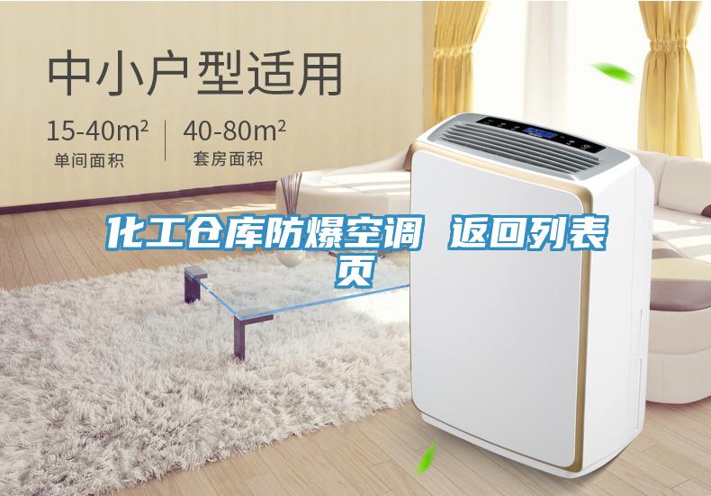 化工倉庫防爆空調 返回列表頁(yè)