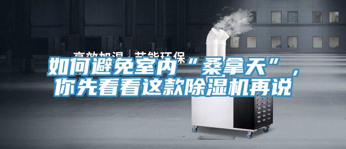 如何避免室內“桑拿天”，你先看看這款除濕機再說(shuō)