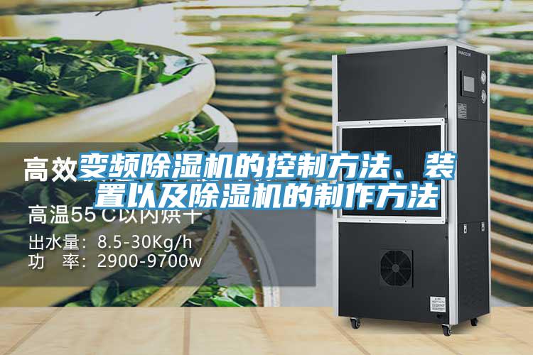變頻除濕機的控制方法、裝置以及除濕機的制作方法