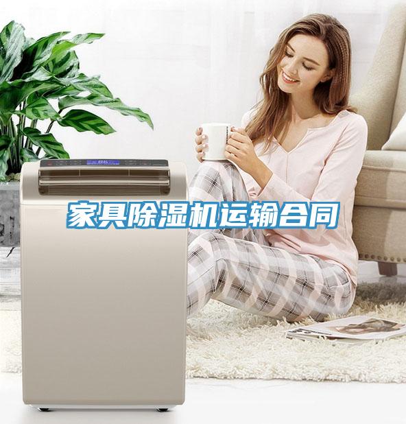 家具除濕機運輸合同