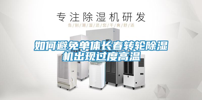 如何避免單體長(cháng)春轉輪除濕機出現過(guò)度高溫