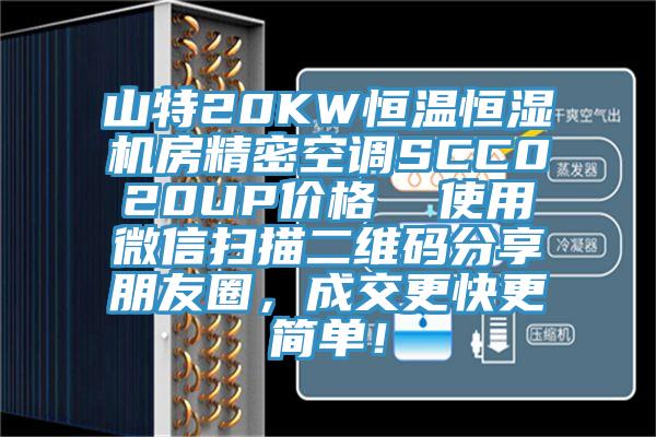 山特20KW恒溫恒濕機房精密空調SCC020UP價(jià)格  使用微信掃描二維碼分享朋友圈，成交更快更簡(jiǎn)單！