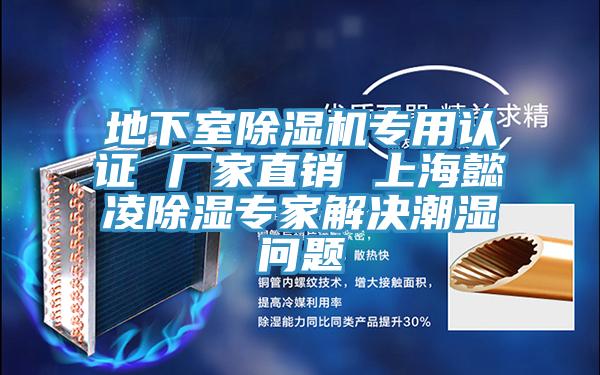 地下室除濕機專(zhuān)用認證 廠(chǎng)家直銷(xiāo) 上海懿凌除濕專(zhuān)家解決潮濕問(wèn)題