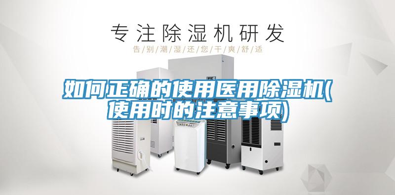 如何正確的使用醫用除濕機(使用時(shí)的注意事項)