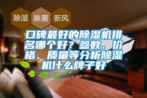 口碑最好的除濕機排名哪個(gè)好？參數、價(jià)格、質(zhì)量等分析除濕機什么牌子好