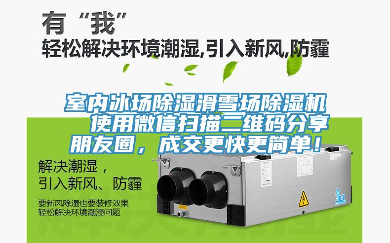 室內冰場(chǎng)除濕滑雪場(chǎng)除濕機  使用微信掃描二維碼分享朋友圈，成交更快更簡(jiǎn)單！