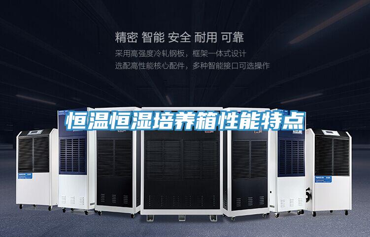 恒溫恒濕培養箱性能特點(diǎn)