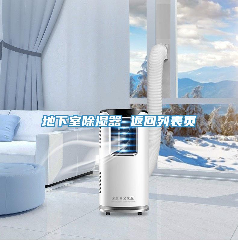 地下室除濕器 返回列表頁(yè)