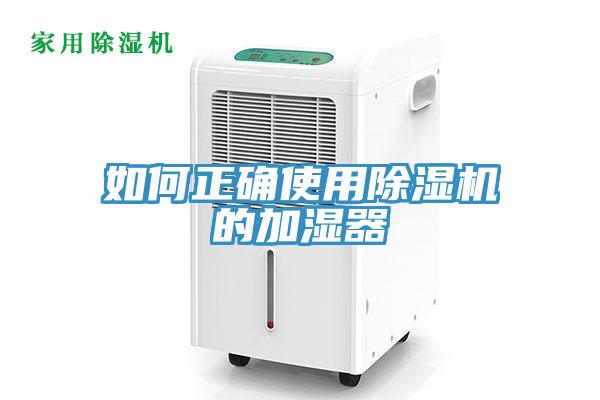 如何正確使用除濕機的加濕器