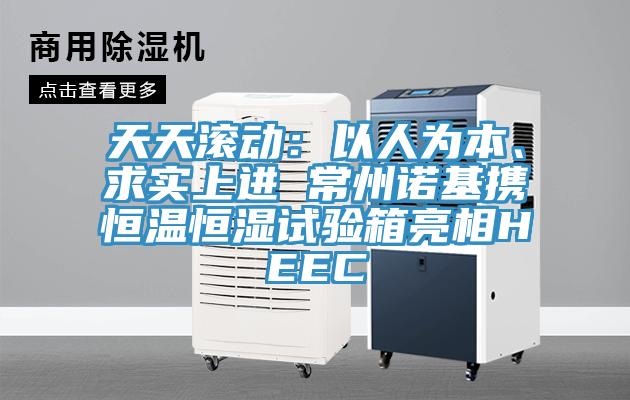 天天滾動(dòng)：以人為本、求實(shí)上進(jìn) 常州諾基攜恒溫恒濕試驗箱亮相HEEC